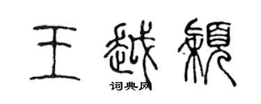 陈声远王越颖篆书个性签名怎么写