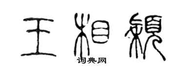 陈声远王相颖篆书个性签名怎么写