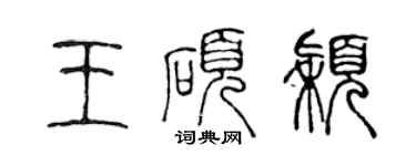 陈声远王硕颖篆书个性签名怎么写