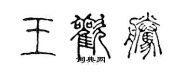 陈声远王欢腾篆书个性签名怎么写