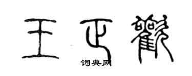 陈声远王正欢篆书个性签名怎么写