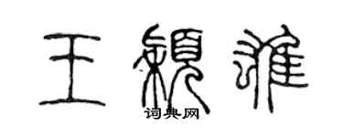 陈声远王颖雄篆书个性签名怎么写