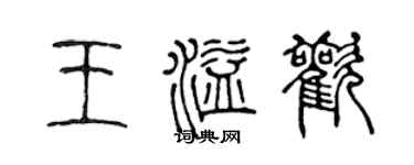 陈声远王溢欢篆书个性签名怎么写