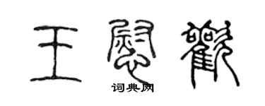 陈声远王慰欢篆书个性签名怎么写