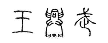 陈声远王兴武篆书个性签名怎么写