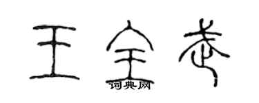 陈声远王全武篆书个性签名怎么写