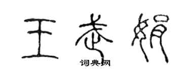 陈声远王武娟篆书个性签名怎么写