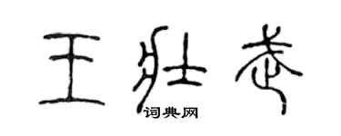 陈声远王壮武篆书个性签名怎么写