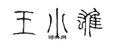 陈声远王小雄篆书个性签名怎么写