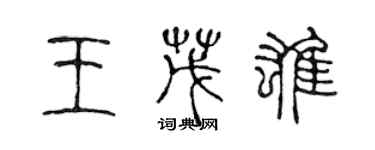 陈声远王茂雄篆书个性签名怎么写