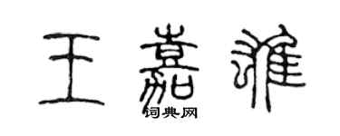 陈声远王嘉雄篆书个性签名怎么写