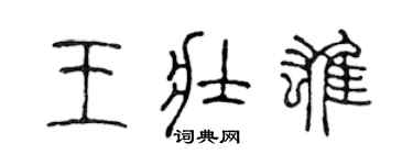陈声远王壮雄篆书个性签名怎么写