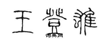 陈声远王登雄篆书个性签名怎么写