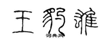 陈声远王豹雄篆书个性签名怎么写