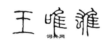陈声远王唯雄篆书个性签名怎么写