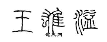 陈声远王雄溢篆书个性签名怎么写