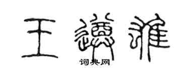 陈声远王遵雄篆书个性签名怎么写