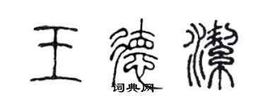 陈声远王德洁篆书个性签名怎么写