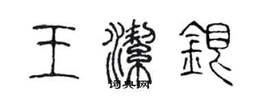 陈声远王洁银篆书个性签名怎么写