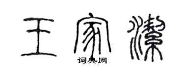 陈声远王家洁篆书个性签名怎么写
