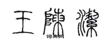陈声远王陈洁篆书个性签名怎么写