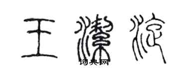 陈声远王洁旋篆书个性签名怎么写