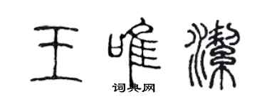 陈声远王唯洁篆书个性签名怎么写