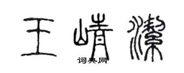 陈声远王峥洁篆书个性签名怎么写