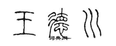 陈声远王德川篆书个性签名怎么写