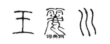 陈声远王丽川篆书个性签名怎么写