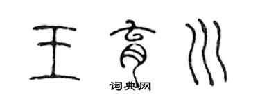 陈声远王育川篆书个性签名怎么写