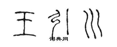 陈声远王引川篆书个性签名怎么写