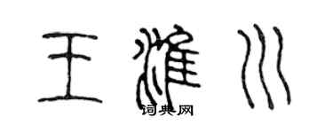 陈声远王淮川篆书个性签名怎么写