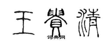 陈声远王贵清篆书个性签名怎么写