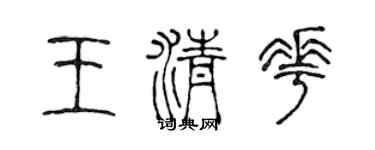 陈声远王清花篆书个性签名怎么写