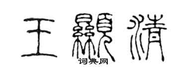 陈声远王显清篆书个性签名怎么写