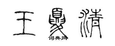 陈声远王夏清篆书个性签名怎么写