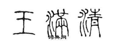 陈声远王满清篆书个性签名怎么写