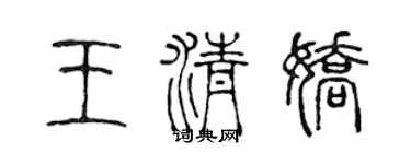 陈声远王清娇篆书个性签名怎么写