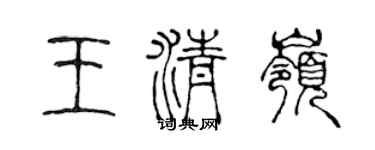 陈声远王清岭篆书个性签名怎么写