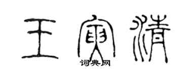 陈声远王寅清篆书个性签名怎么写