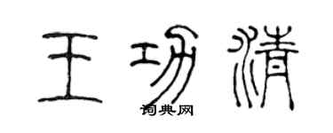 陈声远王功清篆书个性签名怎么写