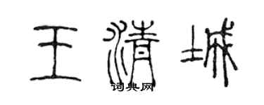 陈声远王清城篆书个性签名怎么写