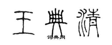 陈声远王典清篆书个性签名怎么写