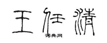陈声远王任清篆书个性签名怎么写