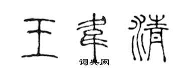 陈声远王韦清篆书个性签名怎么写