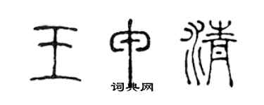 陈声远王申清篆书个性签名怎么写