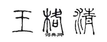 陈声远王格清篆书个性签名怎么写