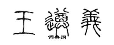 陈声远王遵义篆书个性签名怎么写
