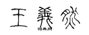 陈声远王义然篆书个性签名怎么写